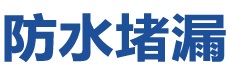 福州晋安防水补漏公司